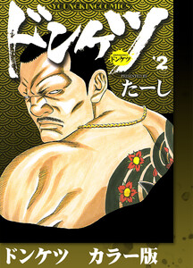 ドンケツ カラー版 2巻 電子書籍版
