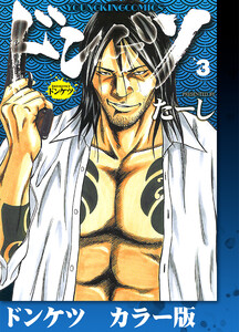 ドンケツ カラー版 3巻 電子書籍版