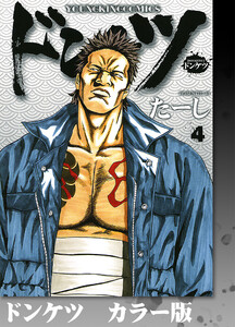 ドンケツ カラー版 4巻