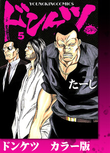 ドンケツ カラー版 5巻 電子書籍版