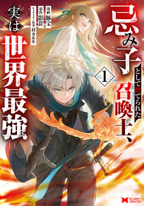 忌み子として捨てられた召喚士、実は世界最強(コミック) : 1