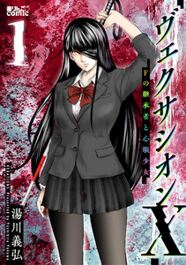 ヴェクサシオンX Fの継承者と心眼少女 : 1 電子書籍版