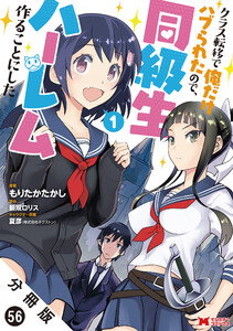 クラス転移で俺だけハブられたので、同級生ハーレム作ることにした(コミック) 分冊版 : 56 電子書籍版