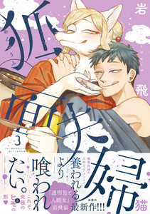 狐面夫婦 : 3 【特典付き】