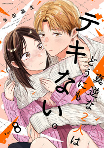 真逆な2人はどうにもデキない。 : 8