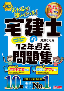 2026年度版 みんなが欲しかった! 宅建士の12年過去問題集