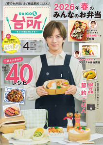 DAIGOも台所 2026年4月号 電子書籍版
