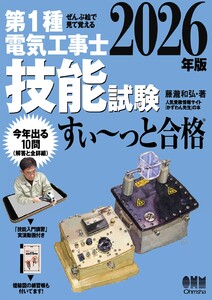 2026年版 ぜんぶ絵で見て覚える 第1種電気工事士 技能試験すい～っと合格 ―「技能入門講習」実演動画付き―