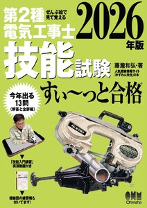 2026年版 ぜんぶ絵で見て覚える 第2種電気工事士 技能試験すい～っと合格 ―「技能入門講習」実演動画付き―