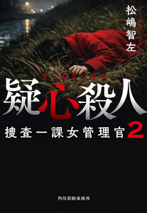疑心殺人 捜査一課女管理官2 電子書籍版