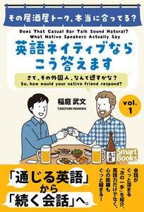 その居酒屋トーク、本当に合ってる? 英語ネイティブならこう答えます さて、その外国人、なんて返すかな? vol.1