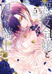 悪役令嬢と鬼畜騎士 (5)【電子限定描き下ろし付き】