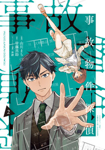 事故物件探偵 (2)【電子限定描き下ろし付き】