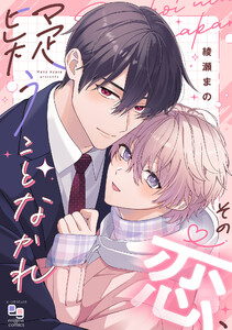 その恋、疑うことなかれ【電子単行本/特典付】