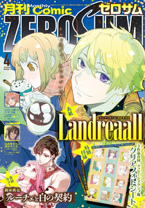 Comic ZERO-SUM (コミック ゼロサム) 2026年4月号[雑誌] 電子書籍版