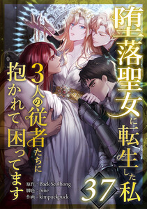 堕落聖女に転生した私、3人の従者たちに抱かれて困ってます 37話