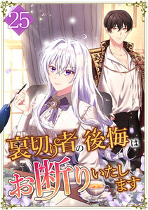 裏切り者の後悔はお断りいたします 25話