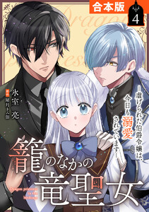【合本版】籠のなかの竜聖女 ―虐げられた伯爵令嬢は、今日も溺愛されています― (4)