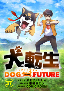 犬転生 ドッグトゥザフューチャー【タテ読み】 Bow Wow Wow(前)
