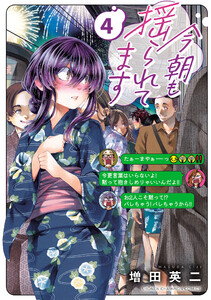 今朝も揺られてます (4)