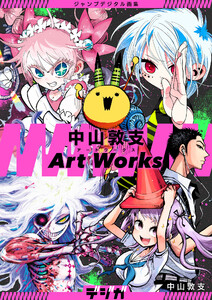 ジャンプデジタル画集 デジガ 中山敦支 Art Works