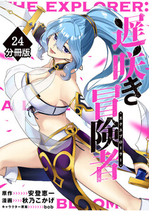 遅咲き冒険者 【分冊版】(24) 電子書籍版