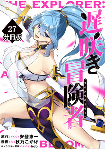 遅咲き冒険者 【分冊版】(27) 電子書籍版