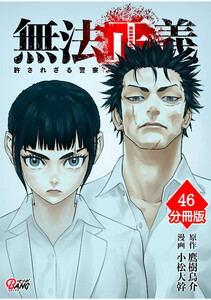 無法正義 許されざる警察 【分冊版】(46) 電子書籍版
