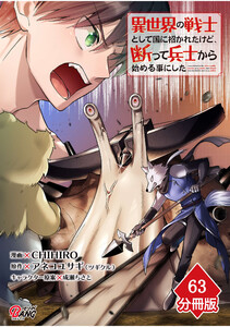 異世界の戦士として国に招かれたけど、断って兵士から始める事にした 【分冊版】(63) 電子書籍版