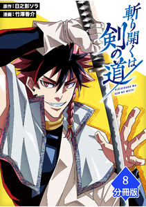 斬り開くは剣の道【分冊版】(8)