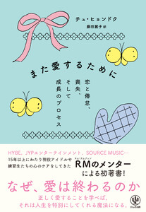 また愛するために 恋と倦怠、喪失、そして成長のプロセス