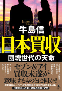 日本買収 団塊世代の天命