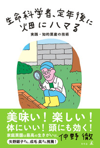 生命科学者、定年後に畑にハマる 実践・知的菜産の技術