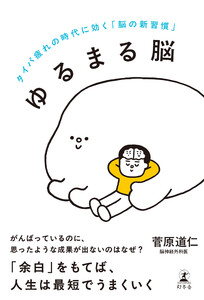 ゆるまる脳 タイパ疲れの時代に効く「脳の新習慣」