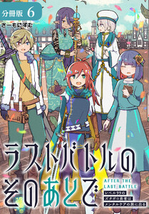 ラストバトルのそのあとで レベル99のズタボロ勇者はメンタルケアの旅に出る 分冊版 6巻 電子書籍版