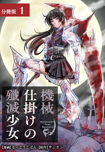 機械仕掛けの殲滅少女 分冊版 1巻