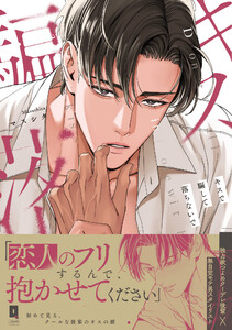 キスで騙して落ちないで【単行本版】【電子限定描き下ろし漫画付き】