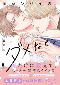 至センパイのダメなとこ【単行本版】【電子限定描き下ろし漫画付き】
