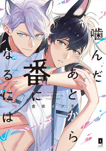 噛んだあとから番になるには after【単行本版】【電子限定描き下ろし漫画付き】