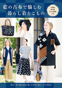 藍の古布で愉しむ暮らし着とこもの 電子書籍版