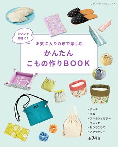 かんたんこもの作りBOOK 電子書籍版