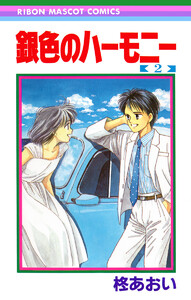 銀色のハーモニー (2) 電子書籍版
