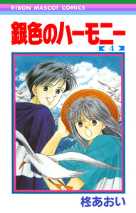 銀色のハーモニー (4) 電子書籍版