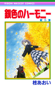 銀色のハーモニー (5) 電子書籍版