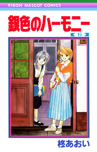 銀色のハーモニー (6) 電子書籍版