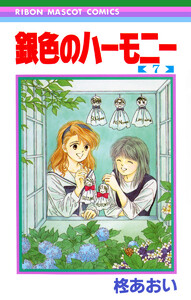銀色のハーモニー (7) 電子書籍版