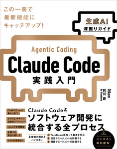 Claude Code実践入門[生成AI深掘りガイド]