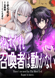 やさぐれ召喚者は動かない【分冊版】(コミック) 7話