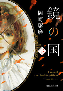鏡の国(下) 電子書籍版