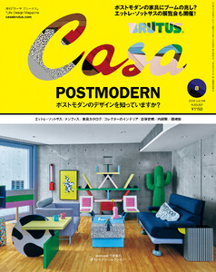 Casa BRUTUS (カーサ・ブルータス) 2026年 8月号 [ポストモダンのデザインを知っていますか?] 電子書籍版